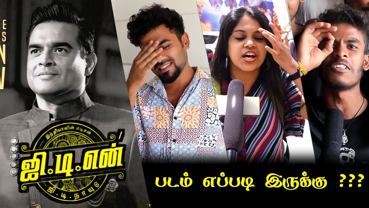GDN Public Review | GDN Review | GDN Movie Review | Madhavan | Krishnakumar