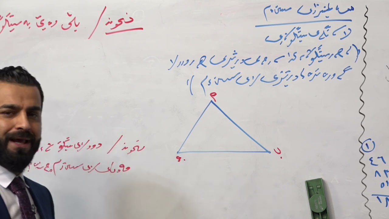 وانەی بیركاری پۆلی (9) (لایەكان و گۆشەكان لە سێگۆشەدا)