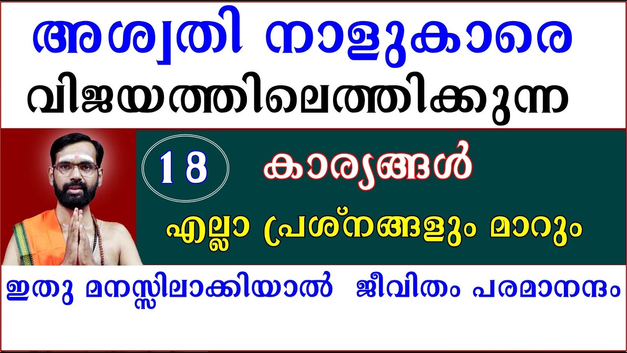 അശ്വതി നാളുകാരെ വിജയത്തിലെത്തിക്കുന്ന  കാര്യങ്ങൾ ഇതു മനസ്സിലാക്കിയാൽ  ജീവിതം പരമാനന്ദം ASWATHI STAR
