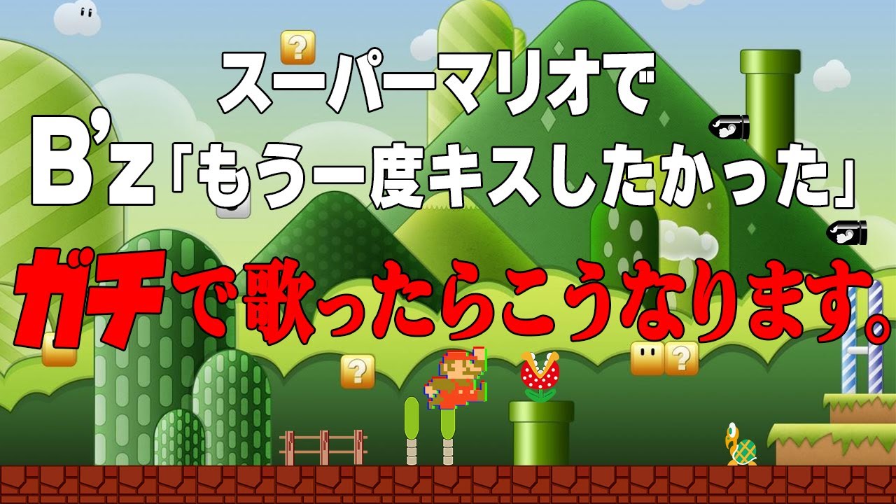 【マリオ】B'z「もう一度キスしたかった」ガチで替え歌