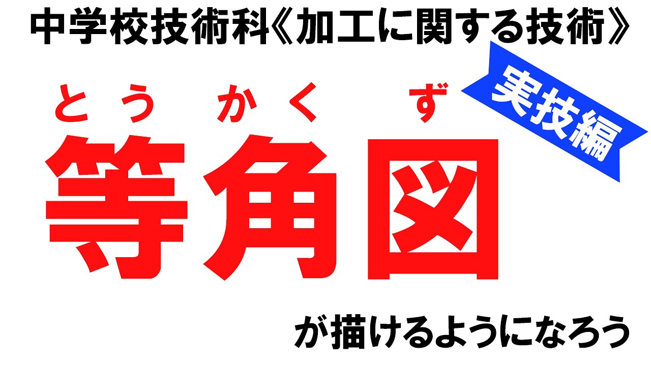 中学校技術（加工に関する技術）投影図を等角図に書き換える