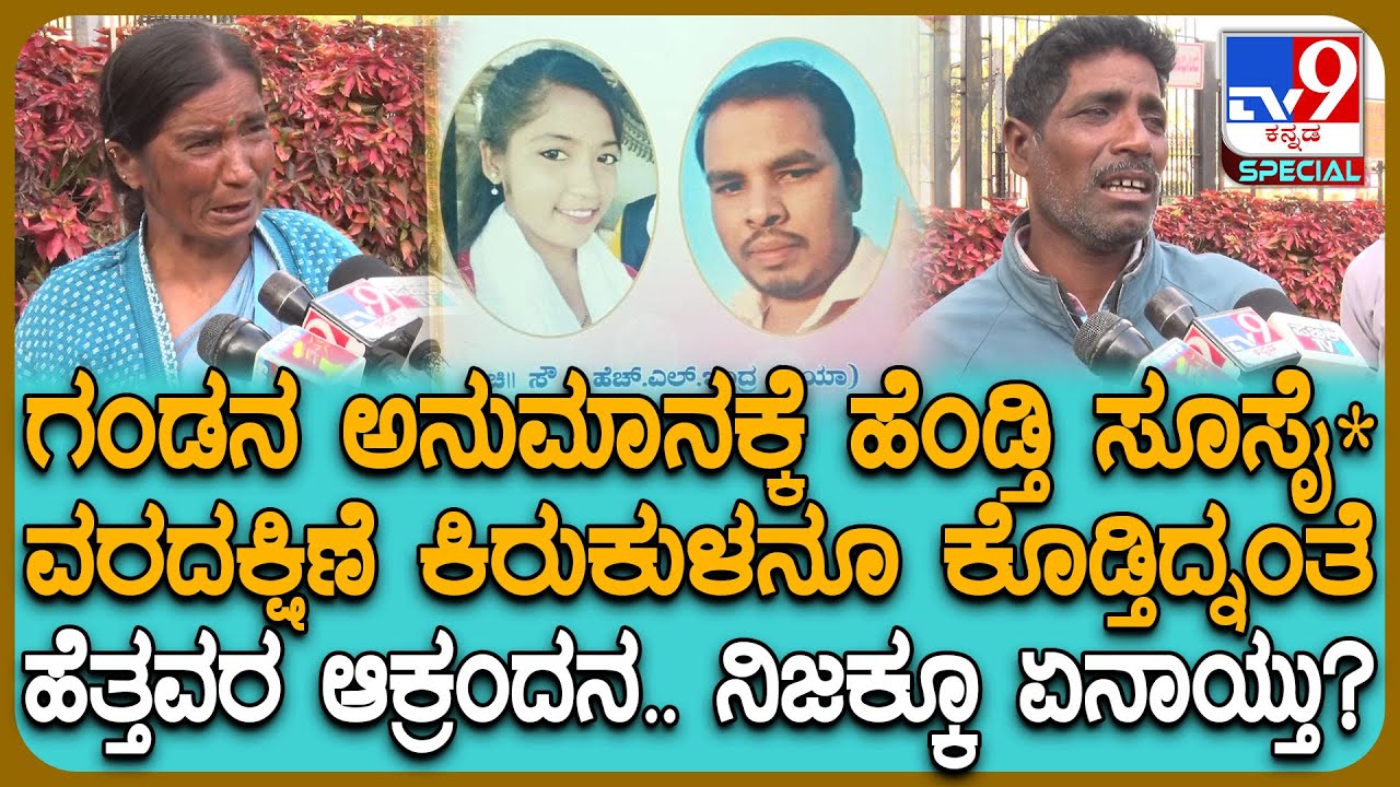 Lady Death Case: ಗಂಡನ ಅನುಮಾನದ ಕಾಟಕ್ಕೆ ಹೆಂಡ್ತಿ ಆತ್ಮಹ*.. ಹೆತ್ತವರ ಕಣ್ಣೀರು.. ಕುಟುಂಬಸ್ಥರ ಆಕ್ರಂದನ| #TV9D