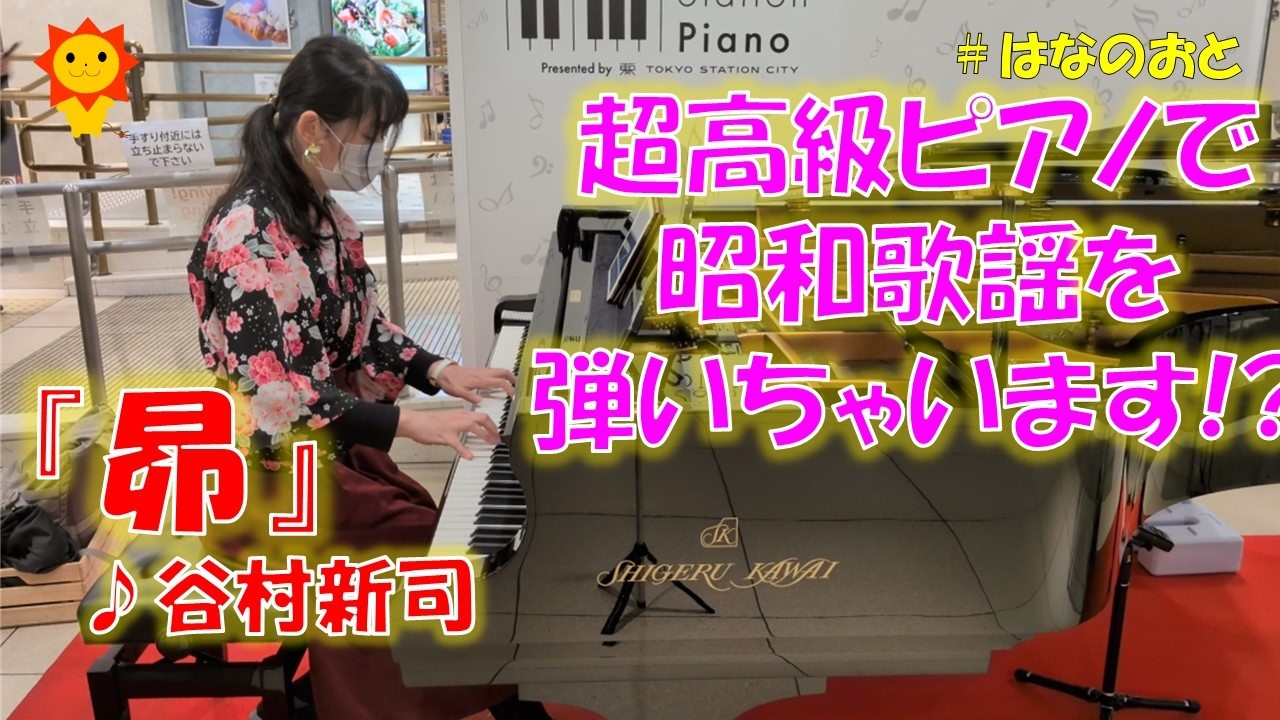 はなのおと【ストリートピアノstreetpiano】 東京ストピの超高級ピアノで昭和歌謡を演奏したら、お客さんの視線が釘付けだった！？谷村新司さんの名曲｢昴｣をピアノで弾いてみた！