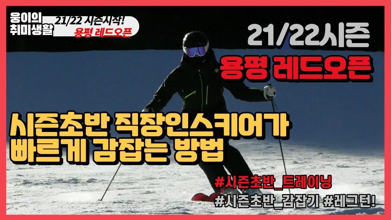 [숏턴&페러렐]시즌초반 빠르게 감잡는 방법 ㅣ#1전지적_강습생시점ㅣ21/22시즌 용평 레드오픈ㅣ웅이의 취미생활ㅣ 스키 보드ㅣski
