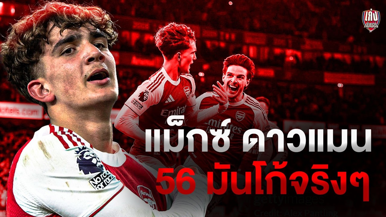 Gunner Daily | แม็กซ์ ดาวแมน 56 มันโก้จริงๆ / เป๊ปลั่นยังไม่ยอมแพ้ง่ายๆ