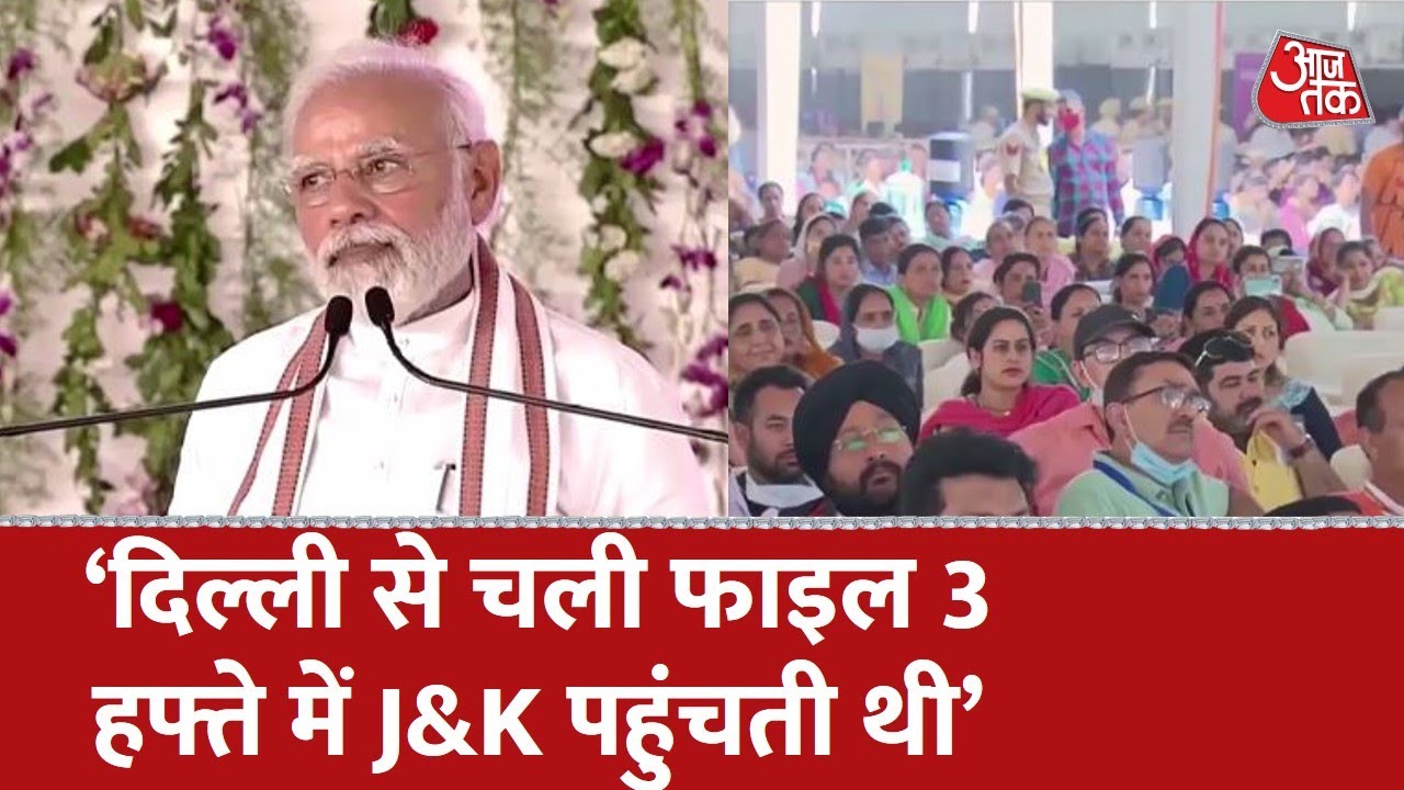 PM Modi: Samba में बोले PM Modi, Delhi से चली फाइल 3 हफ्ते में जम्मू-कश्मीर पहुंच पाती थी। Aaj Tak