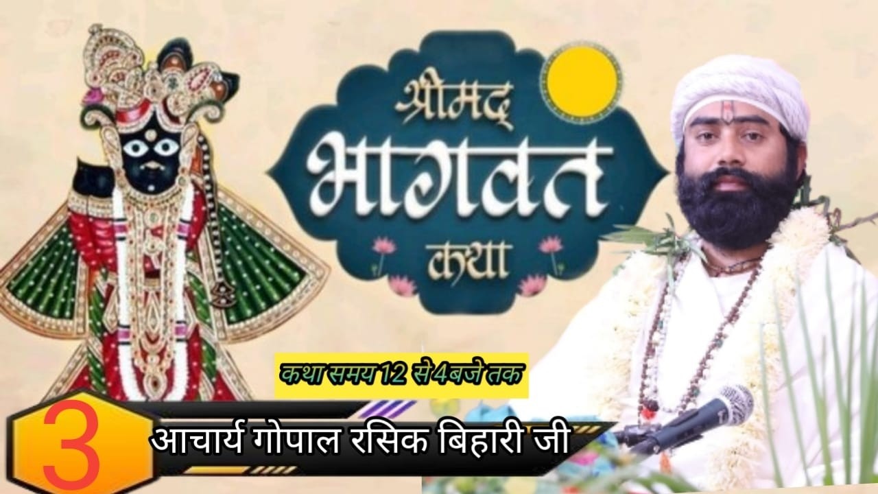 Day-3//|| Shrimad Bhagwat Katha ||