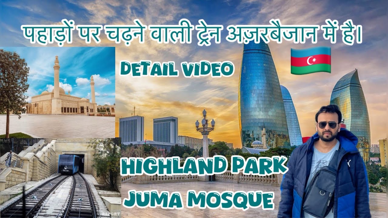 🇦🇿देखिये पहाड़ पर चढ़ने वाली ट्रेन अज़रबैजान में मस्जिद तक जाती है। #highlandpark #baku #azerbaijan 