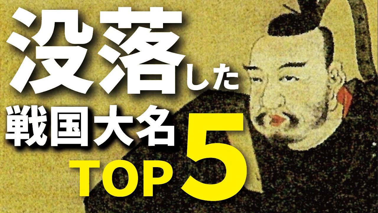 没落した戦国大名ランキング トップ５　栄光の時代から一気に没落へ！