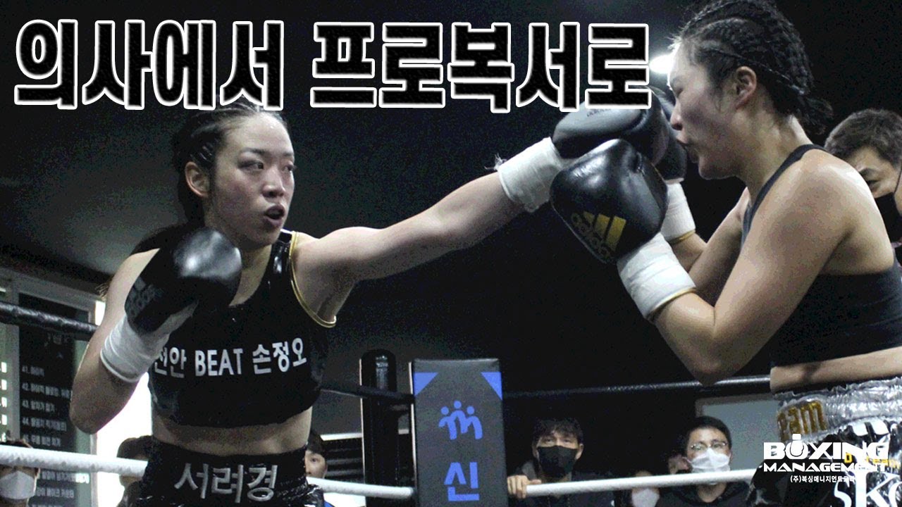 여성 의사복서 서려경 프로데뷔 첫 경기 (현장음 & 인터뷰)