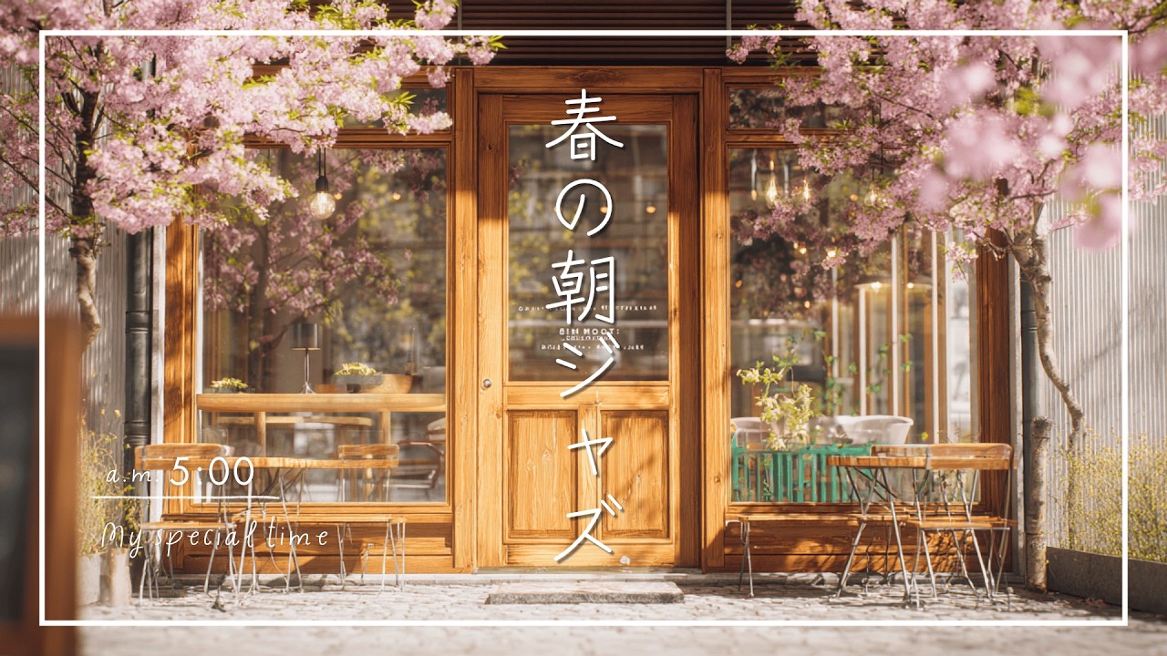【ジャズBGM】桜咲くテラスカフェの朝時間｜春の朝ジャズ｜Cherry Blossom Terrace Caf&eacute; | Calm Morning Jazz Music