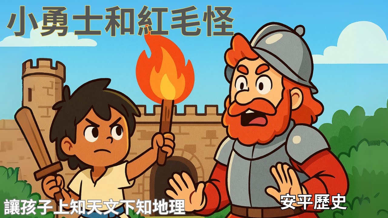 【元元老師說故事】【小勇士大戰紅毛怪】兒童睡前故事繪本｜兒童故事繪本｜床邊故事｜童話故事｜寓言故事｜兒童動畫｜晚安故事｜想讓元元點名的小寶貝請跟老師聯絡｜元元老師的聯絡方式在描述欄