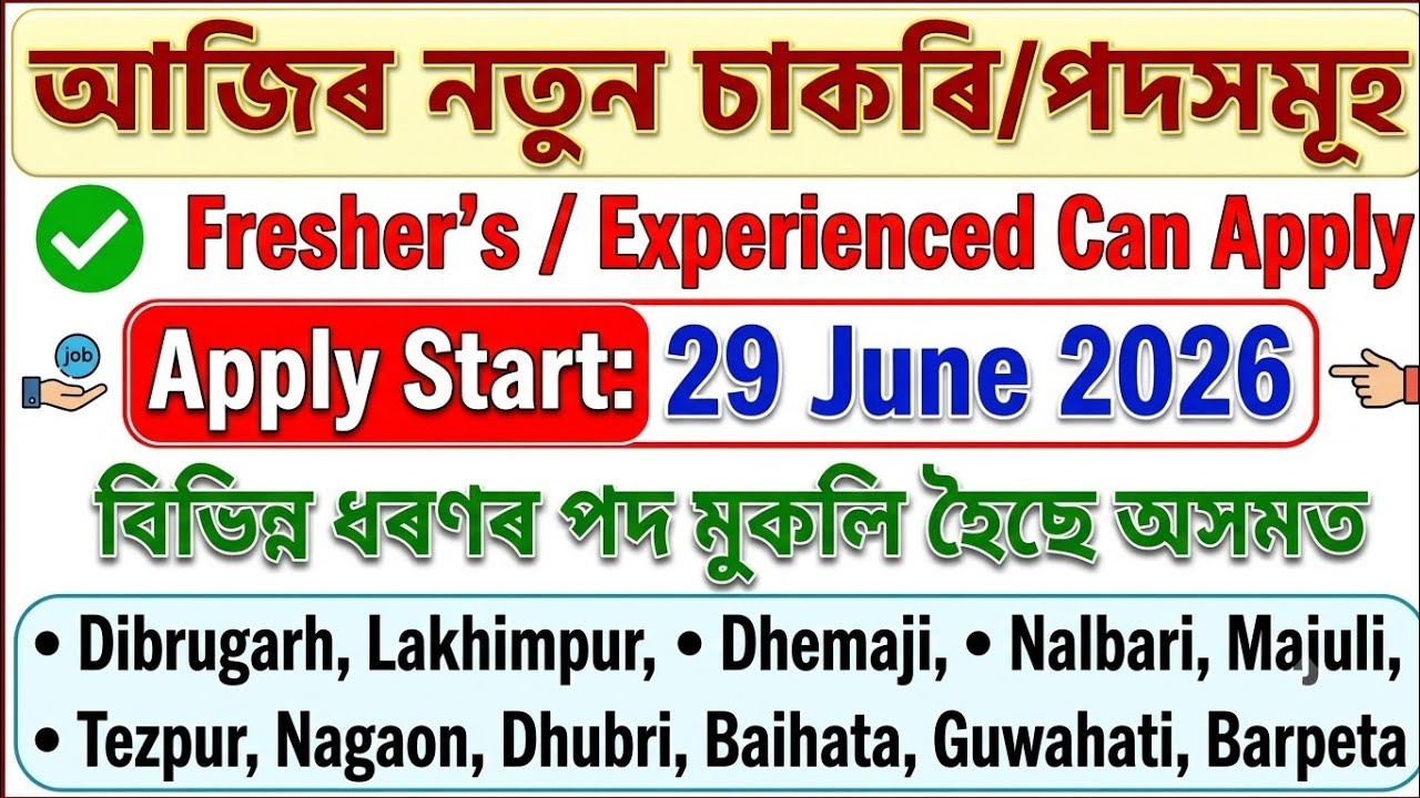 নতুন চাকৰি Grade III & IV ।&zwnj; পৰীক্ষা দিব নালাগে | Job Vacancy 2026 | Assam Job Vacancy 2026