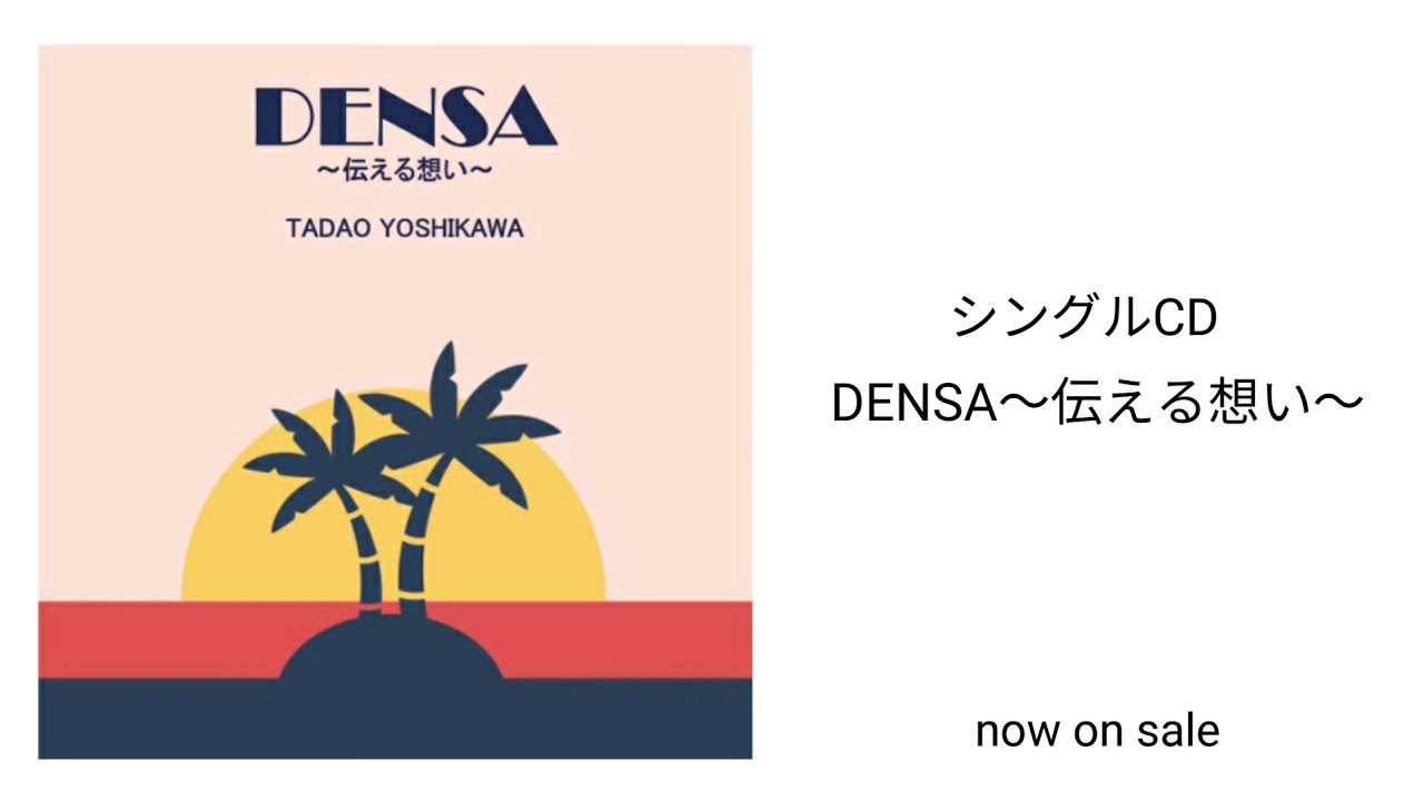 オリジナル曲【DENSA〜伝える想い〜】のCDが出来ました♪発売告知動画です。