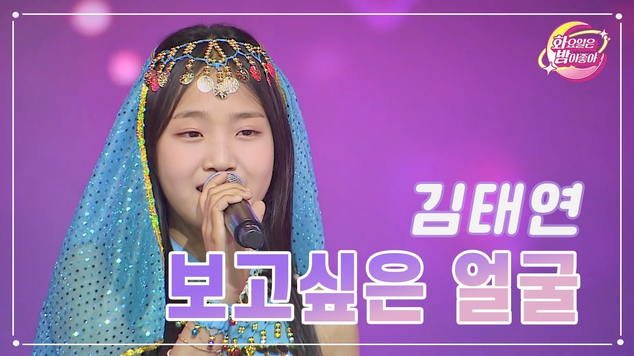【클린버전】 김태연 - 보고싶은 얼굴 ❤화요일은 밤이 좋아 74화 ❤ TV CHOSUN 230704 방송