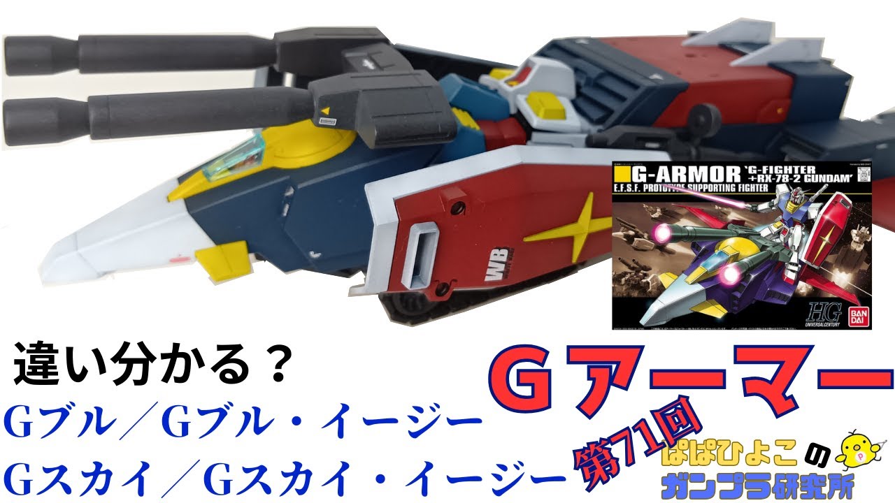 Gアーマー【HGUC】第71回　ぱぱひよこのガンプラ研究所