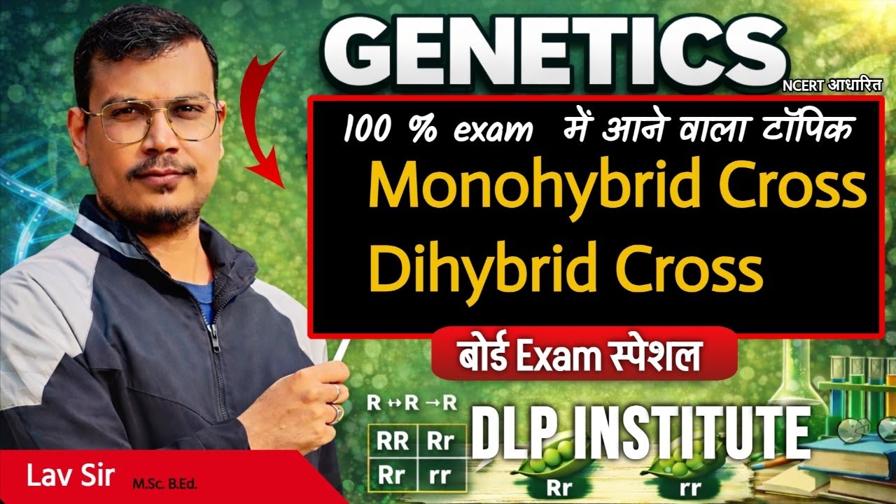 LIVE Biology Class 🔥 | आनुवंशिकता | Monohybrid & Dihybrid Cross | Board Exam 2026
