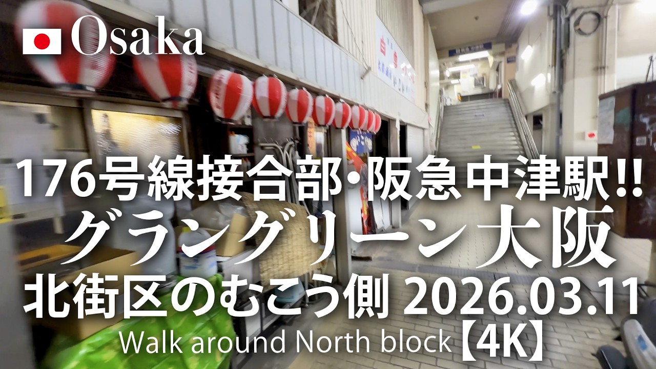176号線接合部・阪急中津駅！グラングリーン大阪 北街区のむこう側 2026.03.11 【4K】Walk around North block