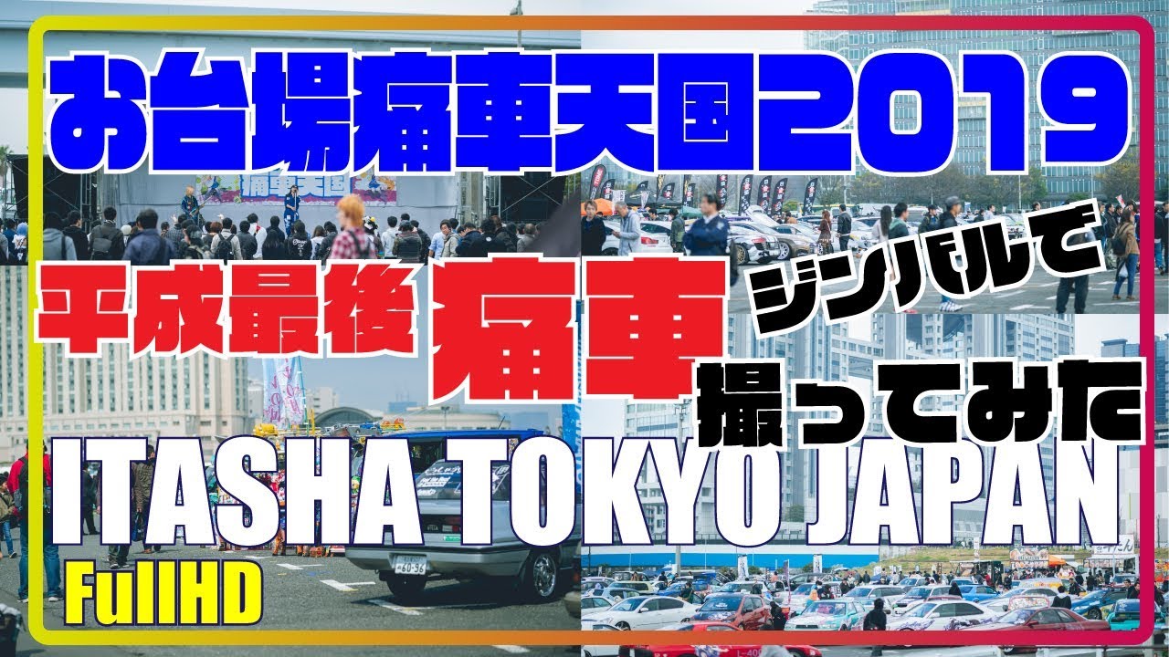 お台場痛車天国2019＠展示イベント撮ってみた I tried to take Odaiba Itasha Heaven 2019 @ Exhibition Event