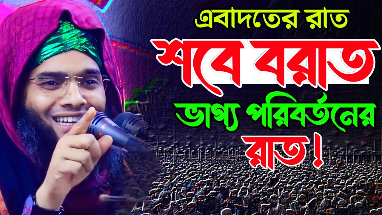 Shab e barat 2024 শবে বরাতের নতুন ওয়াজ ২০২৪গাজী সোলাইমান ক্বাদেরী Gazi Solaiman Waz 2024