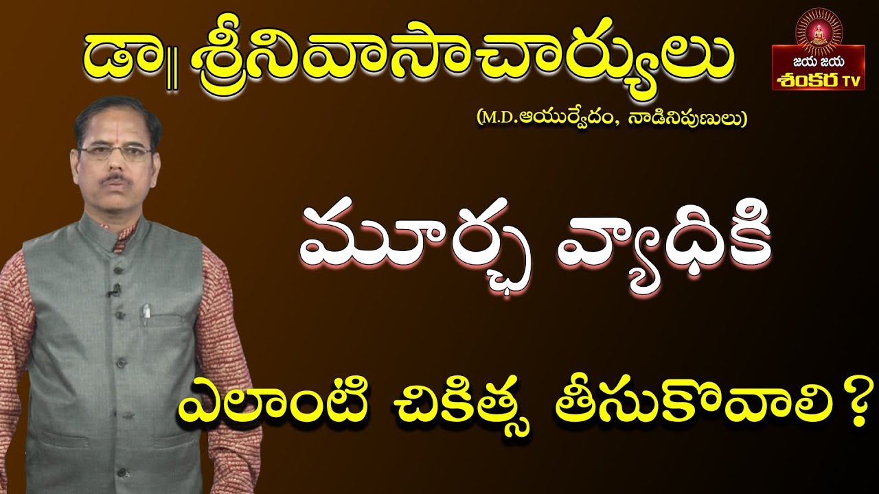 Ayurvedic Treatment for Fits || Gruha Vaidyam Ep-66 || Dr.Srinivasa Charyulu ||