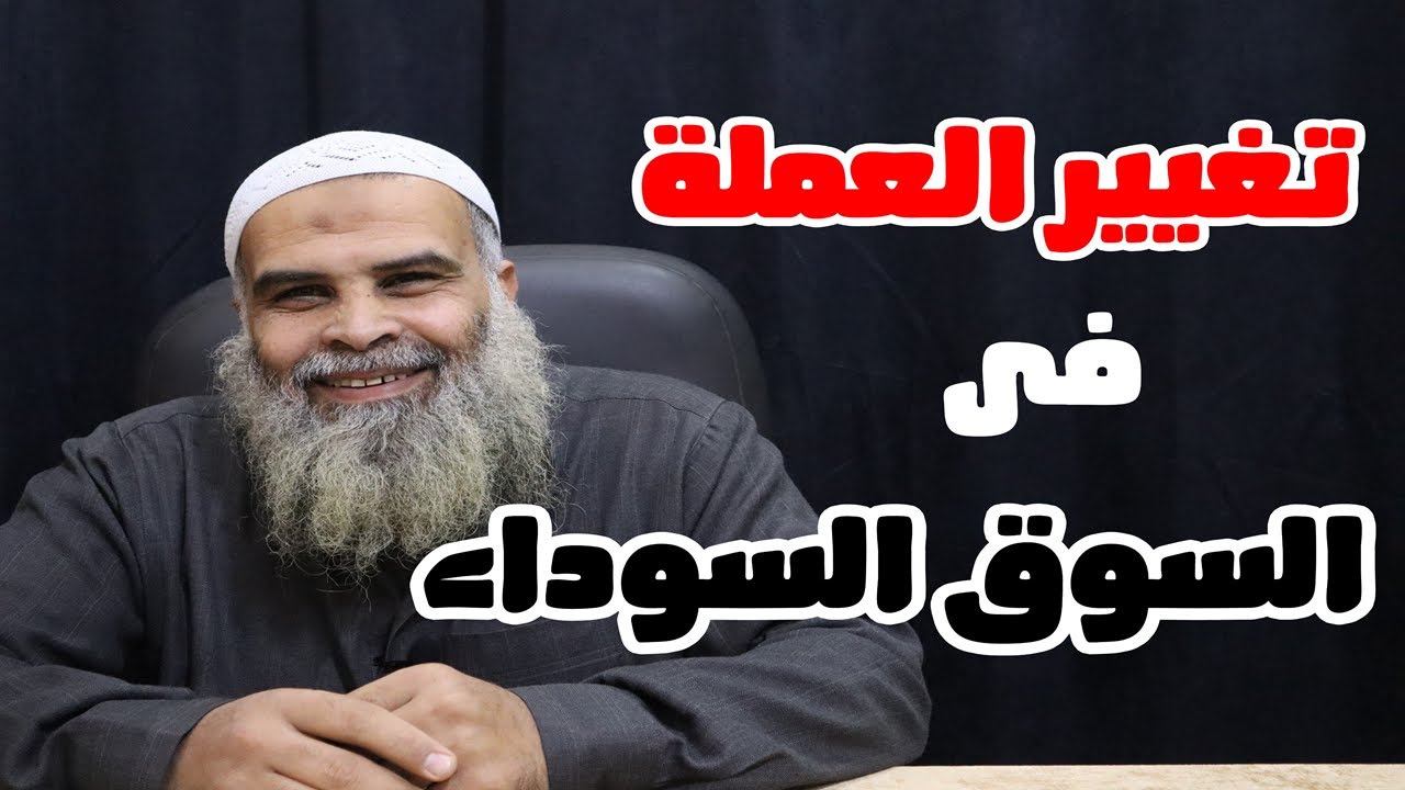 حكم تغيير العملة فى السوق السوداء للشيخ عمرو عبد اللطيف