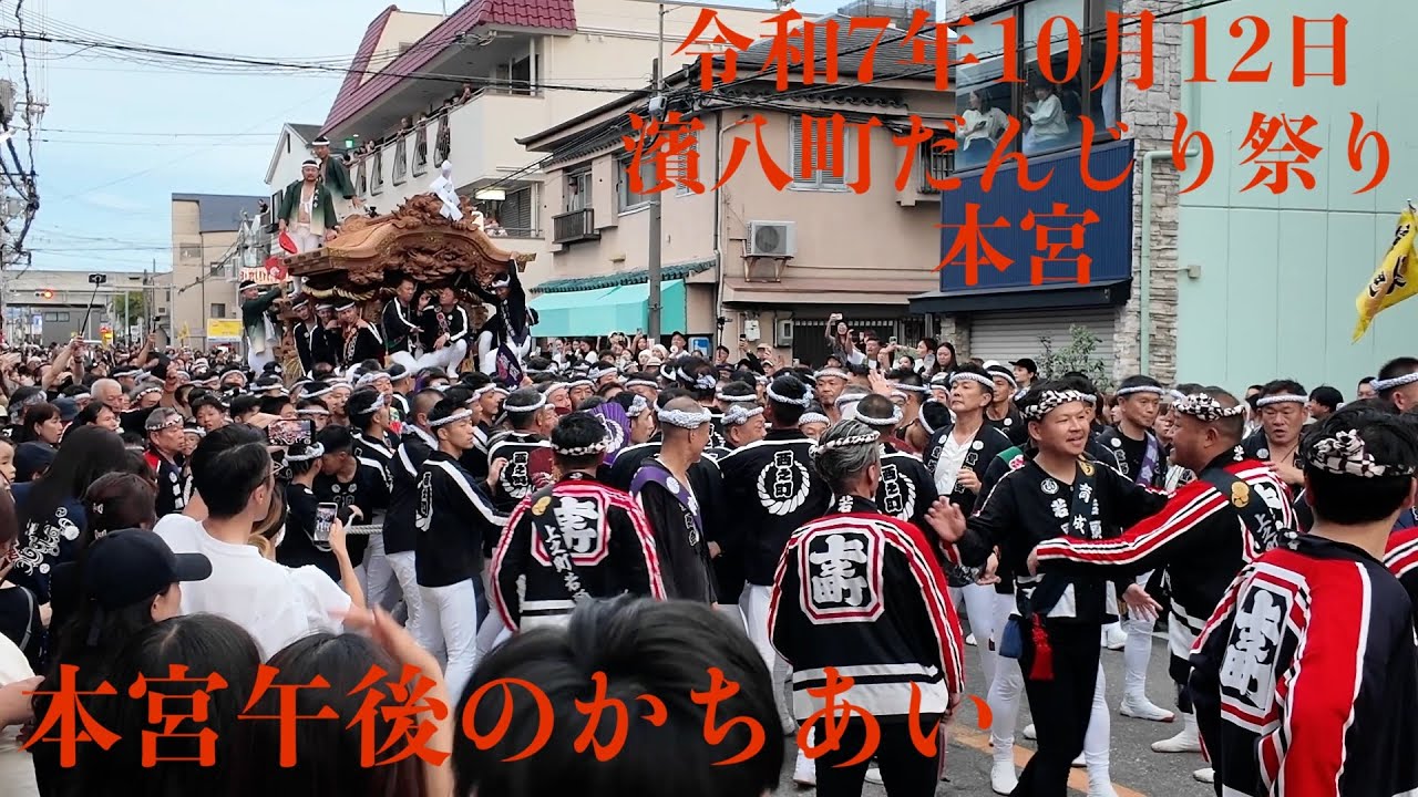 2025年10月12日　泉大津だんじり祭り　濱八町地区　本宮　午後のかちあい
