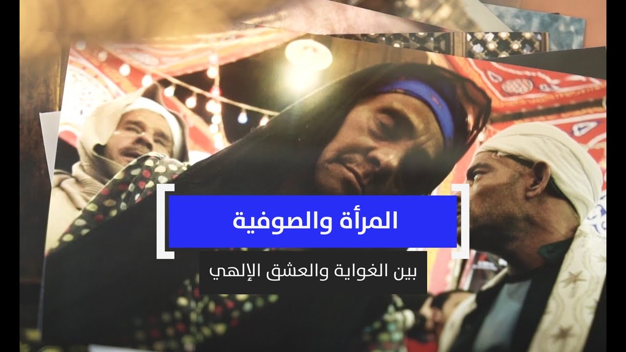 المرأة والصوفية.. بين الغواية والعشق الإلهي