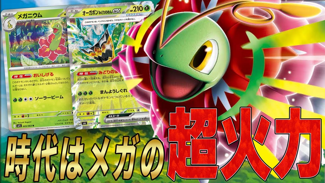 【新時代】メガメガニウムexデッキが高速＆高火力で強いぞ!!【ポケカ対戦】Mega Meganium