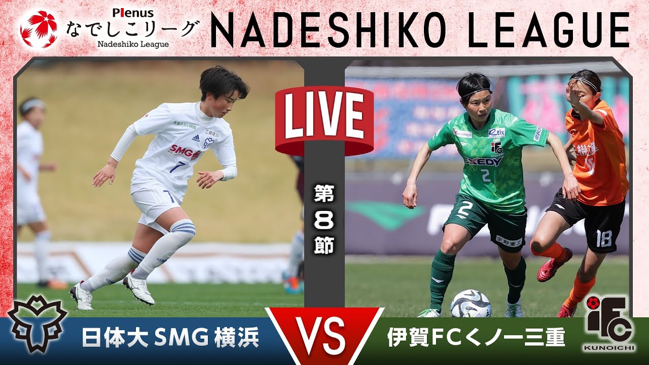 【第８節】日体大ＳＭＧ横浜 vs 伊賀ＦＣくノ一三重