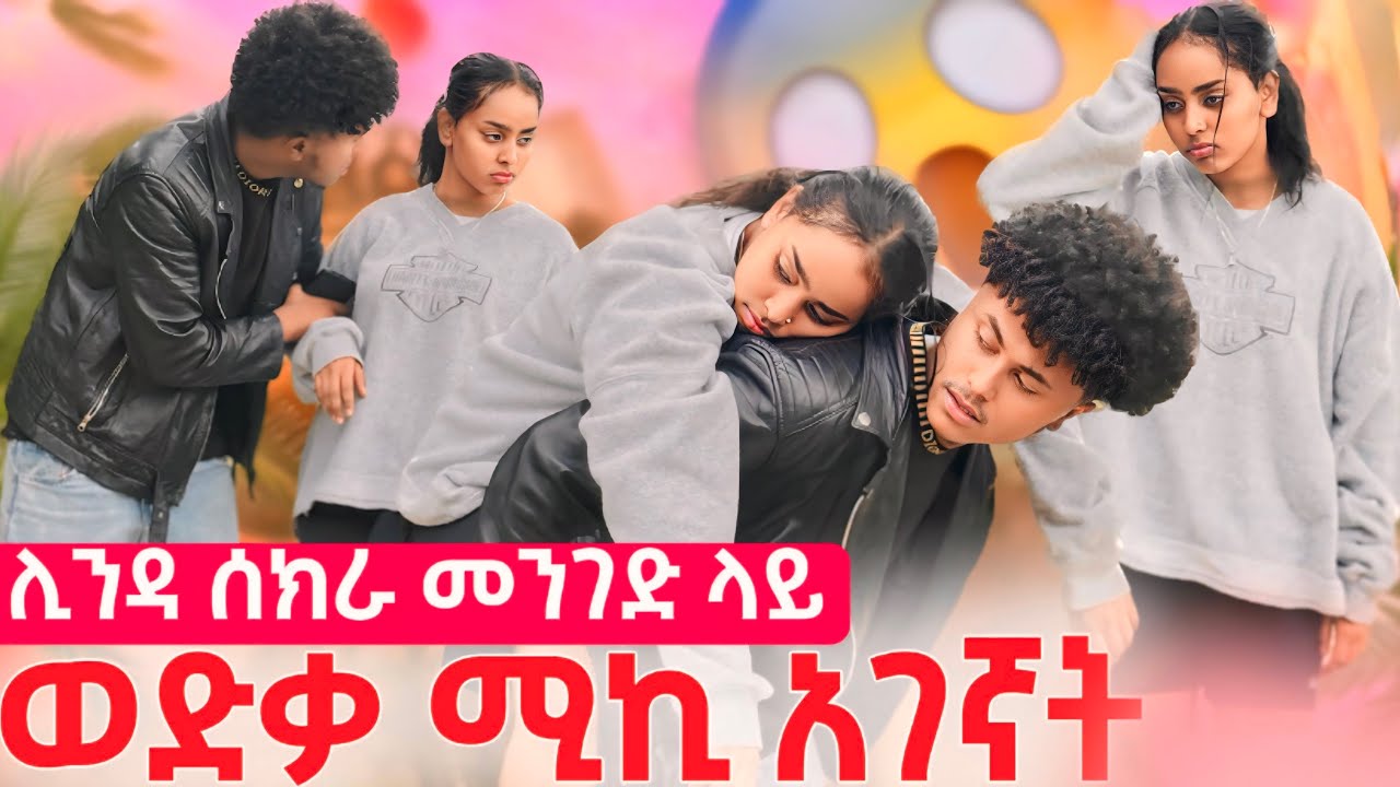  🧚🏻‍♀️ሊንዳ ሰክራ ወደቀች//😱ሚኪ ሲያገኛት ደነገጠ😳