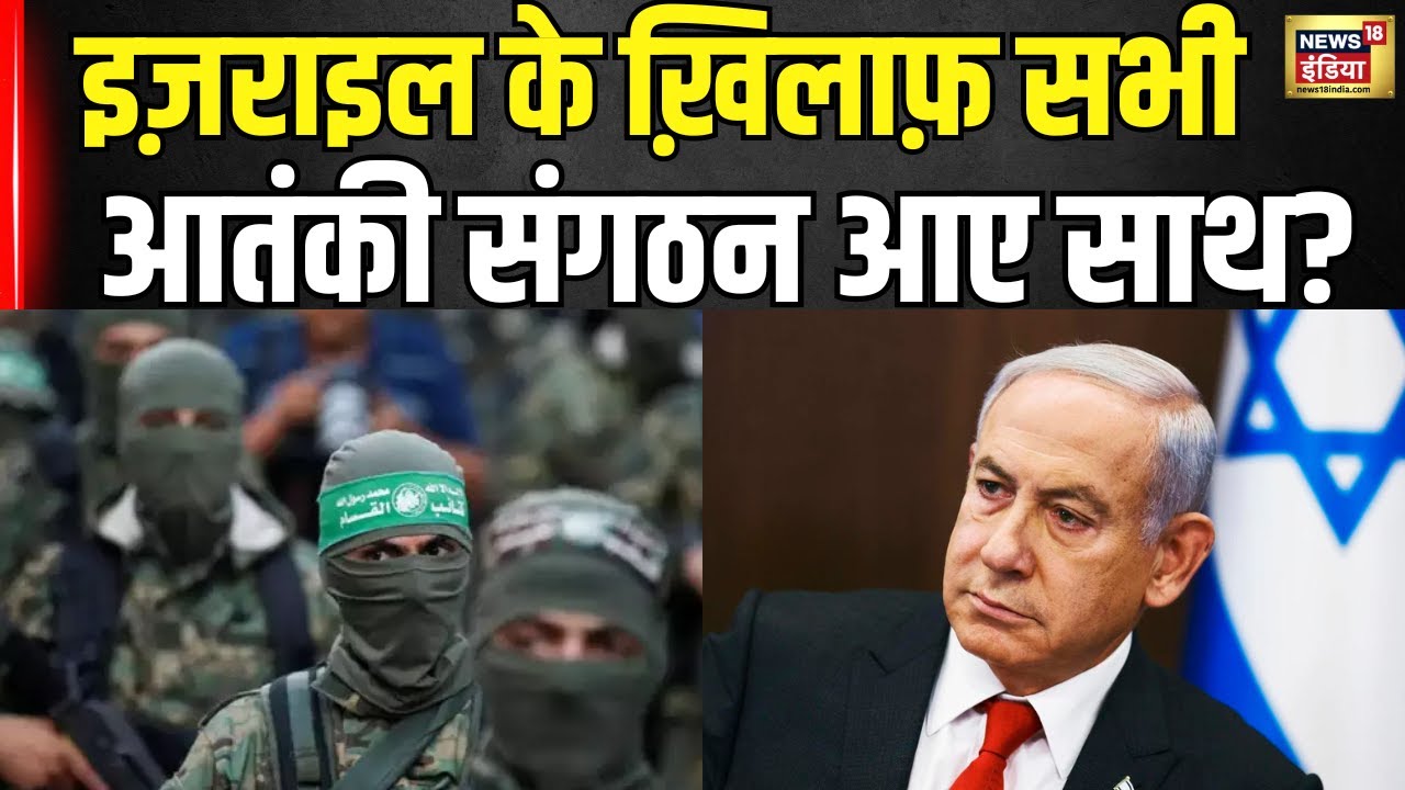 Israel attack Iran : इज़राइल के ख़िलाफ़ सभी आतंकी संगठन आए साथ होगा धमाका । Netanyahu । N18G