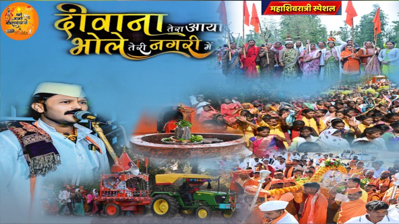 #दिवाना_तेरा आया #भोले तेरी नगरी में/Deewana Tera Aaya Bhole Teri Nagarime#song/#वासुदेव म शिंदे...!