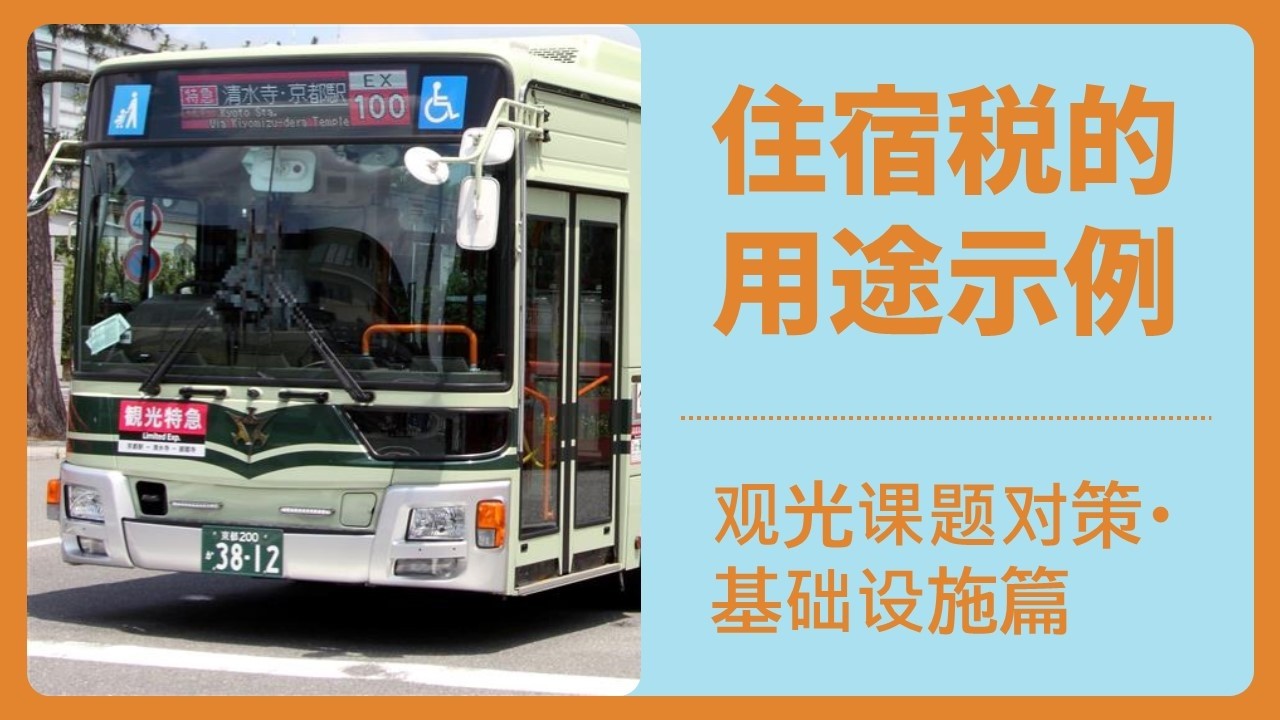 住宿税的用途示例⑵ [观光课题对策 基础设施篇]