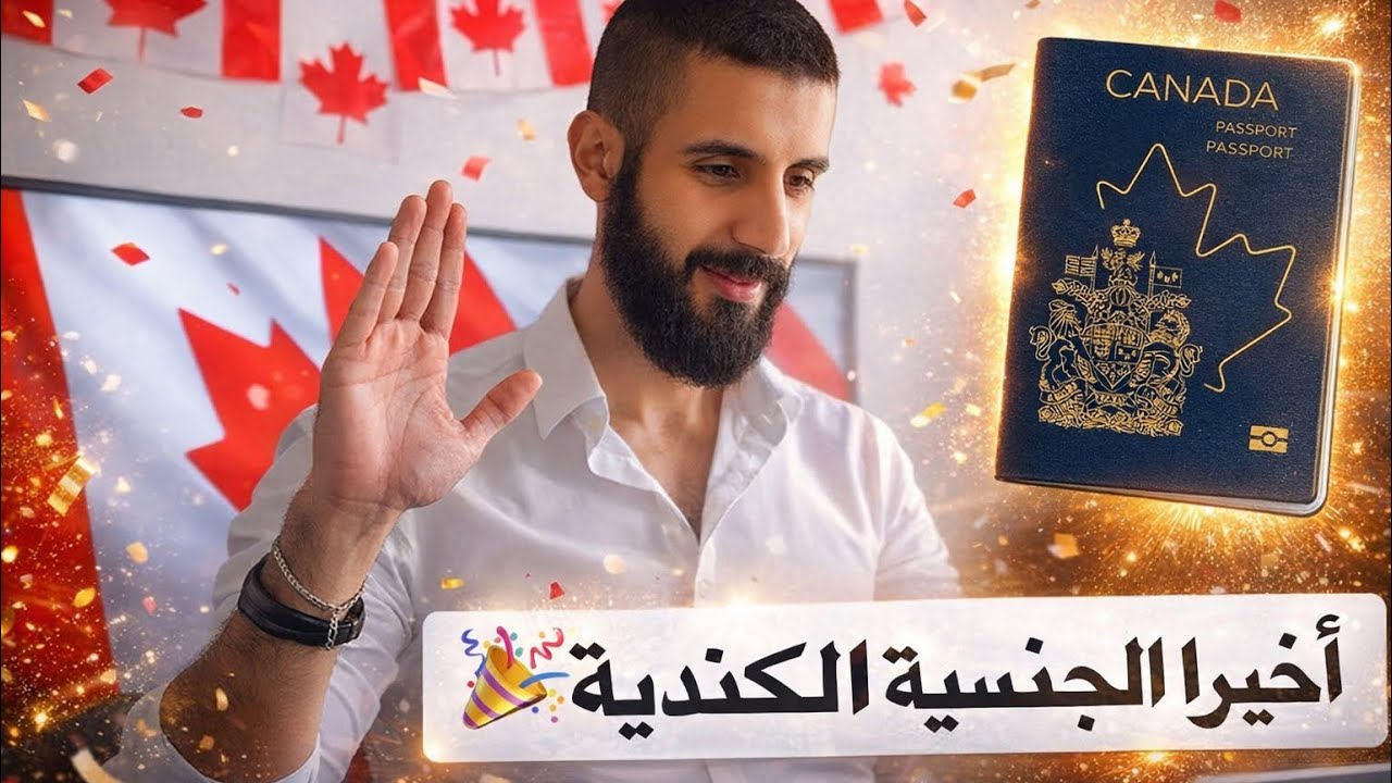 و أخيرا الجنسية الكندية 🇨🇦