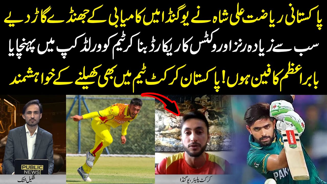 Pakistani Riazat Ali Shah Uganda Cricket Player's Exclusive Interview | Public News