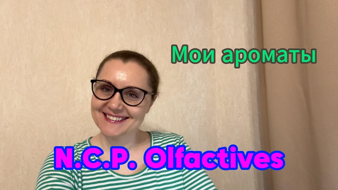 Мои ароматы. N.C.P. Olfactives