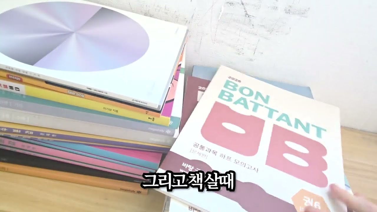 5등급 노베이스 사수생 교재 언박싱