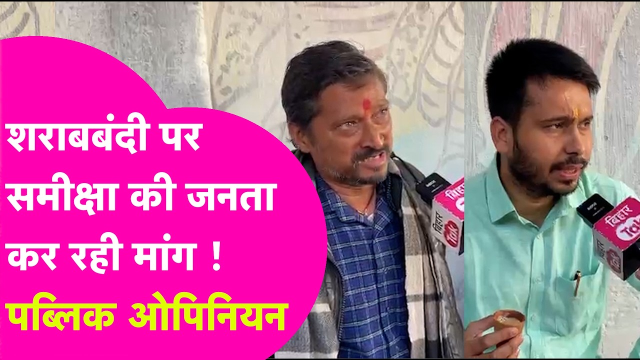 Sharabbandi Public Opinion: आम लोगों ने कर दी शराबबंदी पर समीक्षा की मांग, Nitish Kumar से अपील