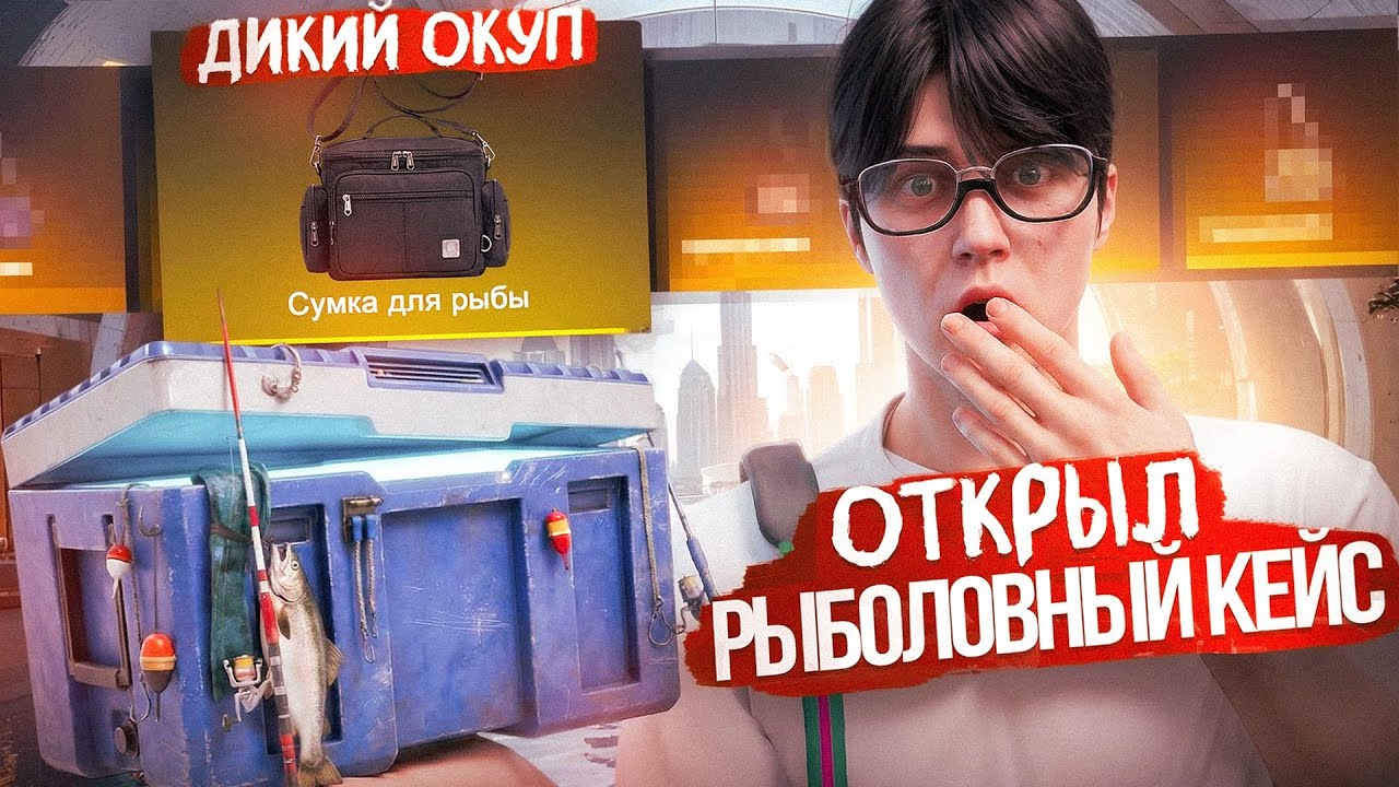 В ПОГОНЕ ЗА СУМКОЙ! ОТКРЫЛ РЫБОЛОВНЫЙ КЕЙС НА 15.000 DP