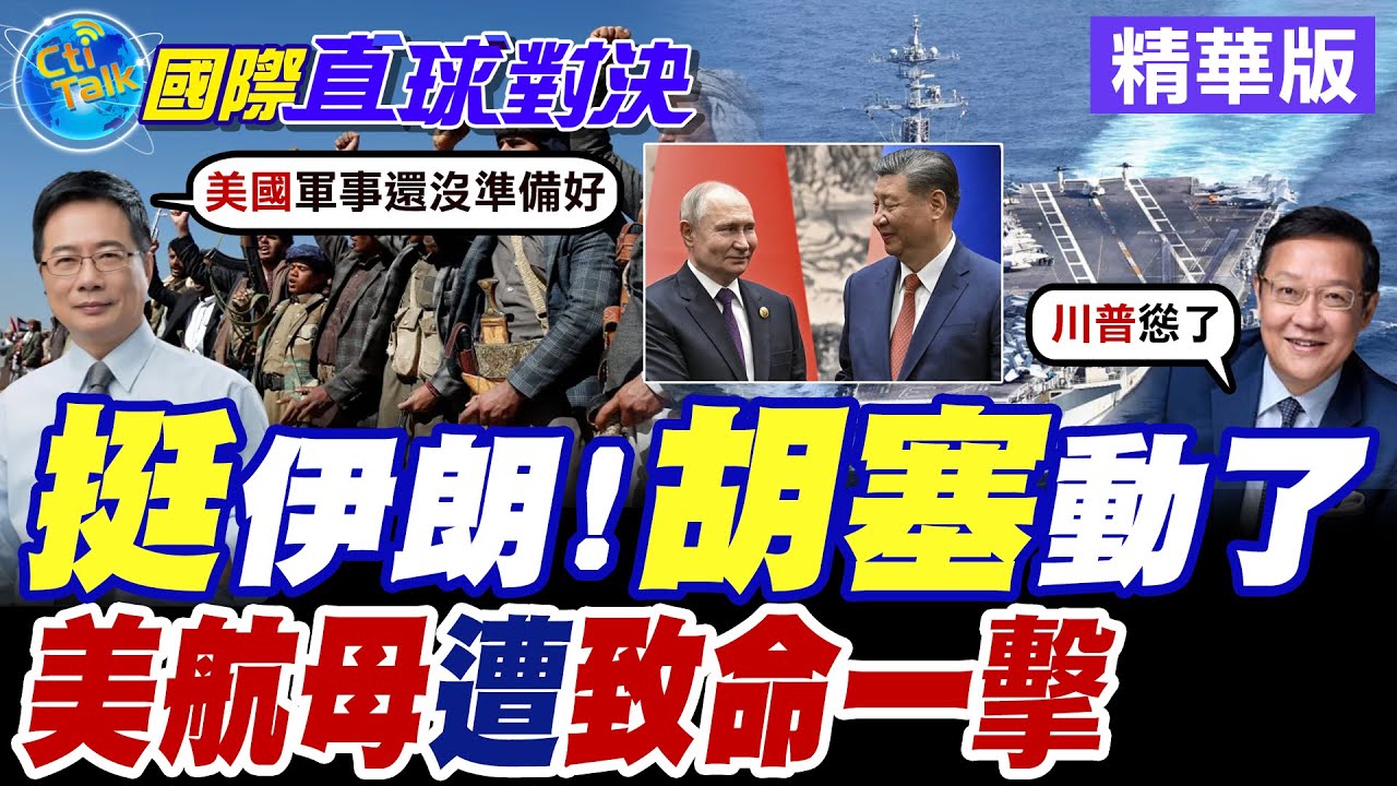 伊朗抗議示威 美軍航母打擊群無聲集結中東 胡塞進入高度戒備 川普掀開潘朵拉的寶盒?【國際直球對決】精華版