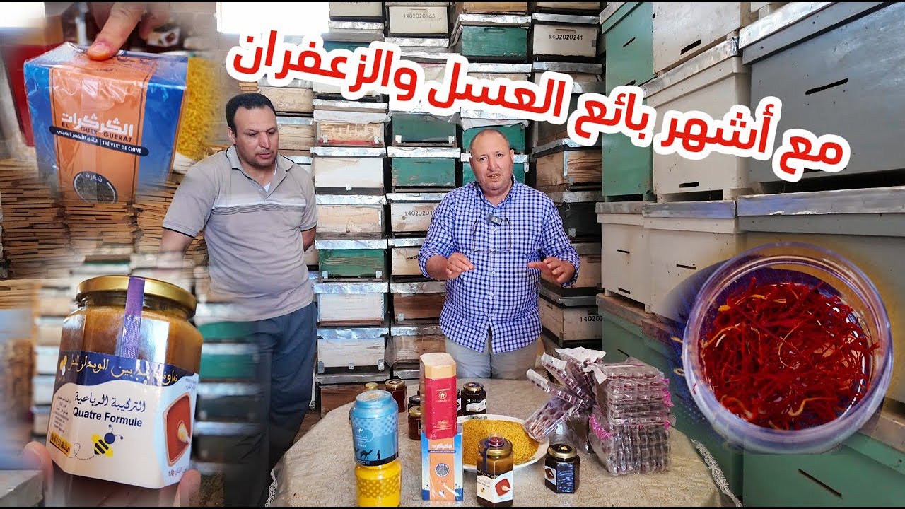 مع أشهر بائع العسل والزعفران باب سوق الخميس ولاد مبارك بني ملال مرحبا 15/05/2024