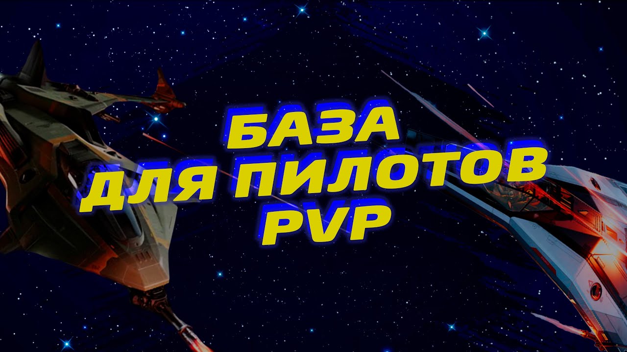 Star Citizen | Полное руководство по настройкам для PVP