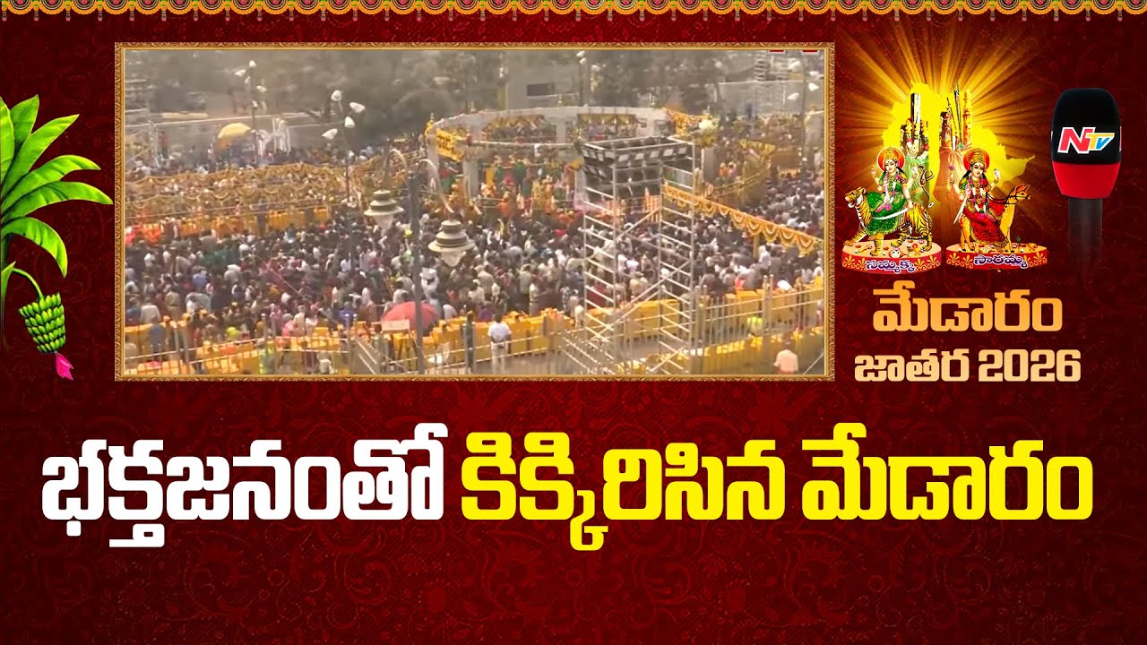 Massive Devotee Rush at Medaram Jatara | Ntv Telugu