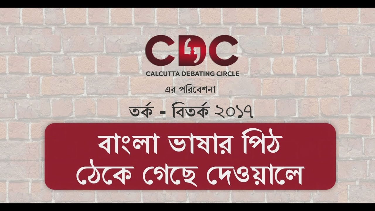 CDC Debate Bangla Bhasa Tarko Bitarka