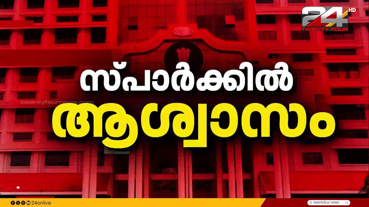 സ്പാർക്കിൽ സർക്കാരിന് ആശ്വാസം; ഡാറ്റ ചോർച്ചയിൽ ഹർജി തള്ളി ഹൈക്കോടതി | Data Leak | LDF Government