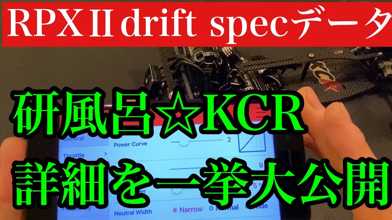 2021年 研風呂☆channel KCR ESC RPXⅡDriftspec データ 初公開 ラジドリ イロハサーキット 168Works ヨコモ YD-2