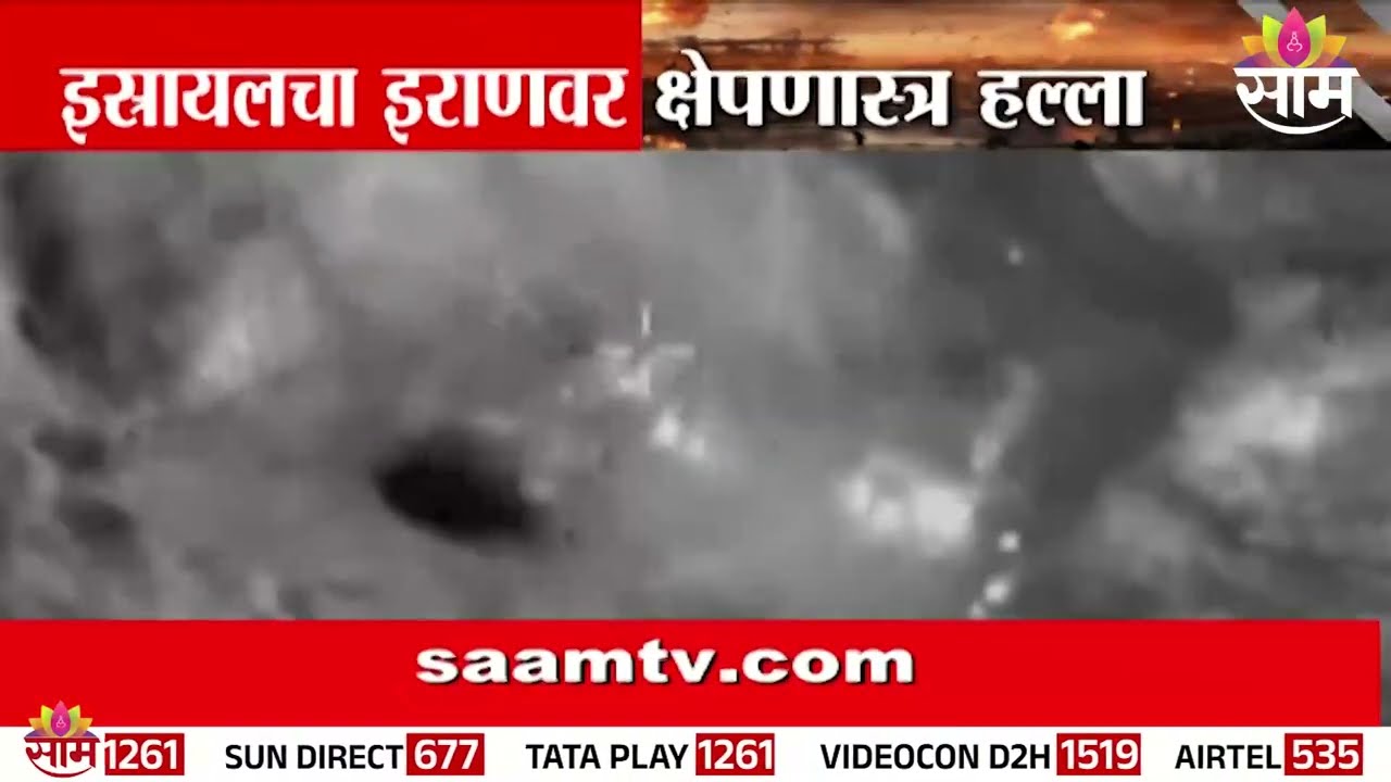 इस्रायलचा इराणवर जबरदस्त हल्ला! क्षेपणास्त्र लाँचर्स आणि संरक्षण यंत्रणा उद्ध्वस्त | Israel-Iran War