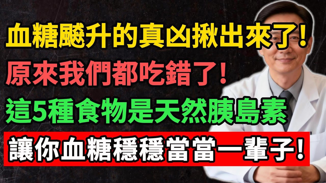 血糖飇升的真凶揪出來了,原來我們都吃錯了,這5種食物是天然胰島素,讓你血糖穩穩當當一輩子!#YouTube#健康之源#血糖控制#糖尿病飲食#健康養生#中老年保健#飲食誤區#胰臟健康#穩定血糖