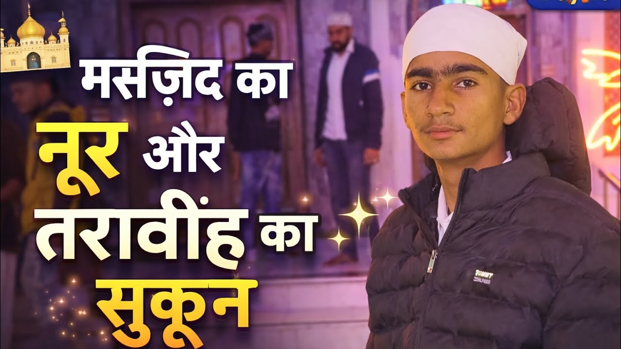 🕌 मस्जिद का नूर और तरावीह का सुकून ✨ Day 26
